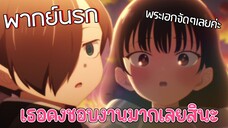 (พากย์นรก) ยามาดะเสียงแมนกว่าผมอีกครับ!!? - เธอผู้อันตรายต่อใจผม 2