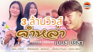 คำหล่า - เบนซ์ ปรีชา : พนมรุ้งเรคคอร์ด【COVER VERSION】Original : แขกสยาม