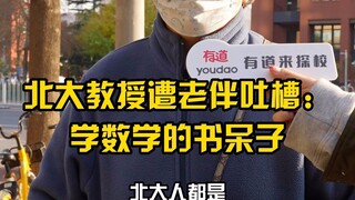 A Peking University professor was criticized by his wife as a math nerd.