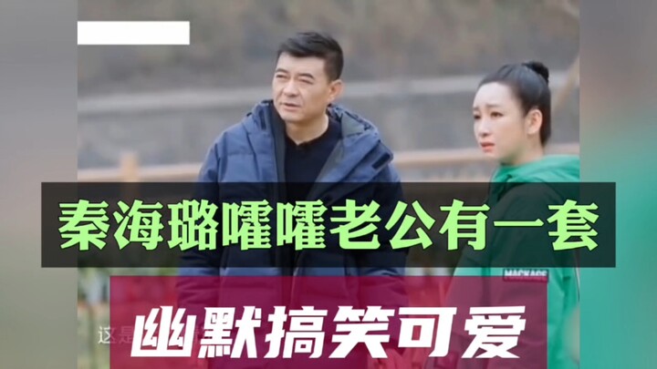 Qin Hailu has a knack for teasing her husband—hilarious, funny, and adorable.