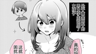 关于一觉醒来后变成女孩子后本来想找好友来的没想到大家太有默契了