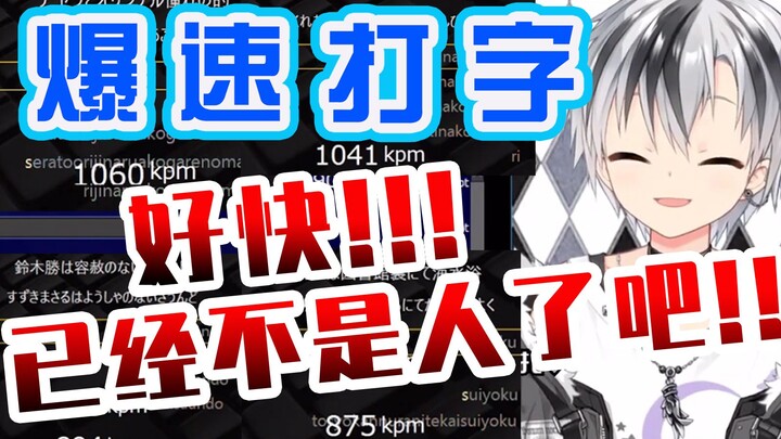 【剪辑熟肉】kpm1000+！打键王主办铃木胜的实力与怪物观众们的激战【NIJISANJI】