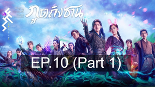 ดูซีรี่ย์จีน 💕 ตำนานจอมยุทธ์ภูตถังซาน Douluo Continent ⭐ พากย์ไทย EP10_1