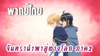 จันทรานําพาสู่ต่างโลก ภาค 2 [พากย์ไทย] ปลอดภัยมั้ยครับ