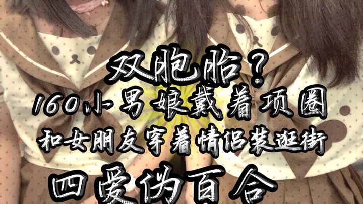 ⚡️Four Loves Pseudo-Boys’ Love⚡️ A 160cm-tall young lady and her girlfriend wear matching outfits wh