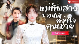 (พากย์ไทย) แม่ทัพสาวข้ามมิติคว้าใจคุณชาย
