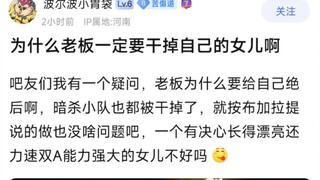 为什么老板一定要干掉自己的女儿啊？