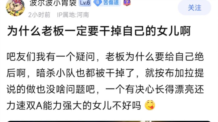 为什么老板一定要干掉自己的女儿啊？