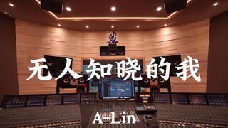 أغنية "لا أحد يعرفني" لـ A-Lin - استمع إليها بصوت عالٍ في استوديو تسجيل بملايين الدولارات [دقة عالية