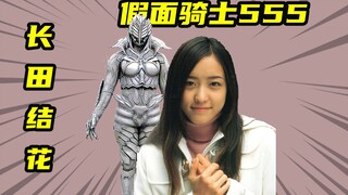 【假面骑士555】鹤奥菲以诺的悲惨人生，木场勇治黑化的开端