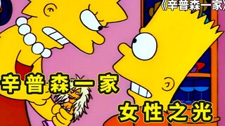 辛普森一家之女性之光，丽莎为女性崛起，向全体社会发起挑战！