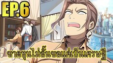 ขาดทุนไม่อั้นขอเเค่ได้เป็นเศรษฐี EP.6