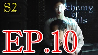 เล่นแร่แปรวิญญาณ S02 ตอน 10 พากษ์ไทย