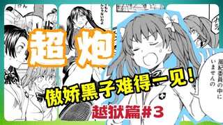 傲娇黑子真是太可爱了！越狱活动进行中！【阿修讲漫画/超炮越狱篇】第三期