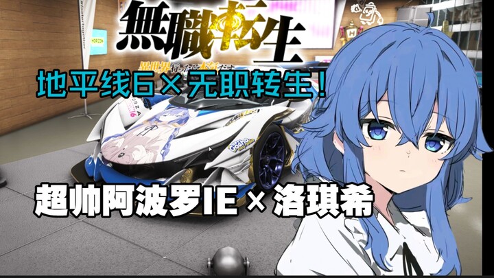 【Horizon 6 × Vô Cấp Chuyển Sinh】Apollo IE cực ngầu × Lục Khắc Hy! Chia sẻ xe cosplay Apollo IE – Lục