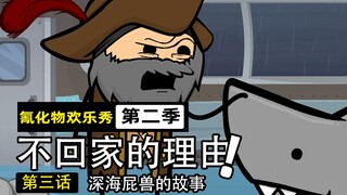 逃避家庭的男人们撒下弥天大谎，却因女人的介入引发世界大战！【氰化物欢乐秀第8期】