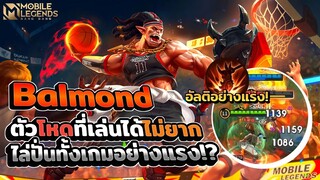 Balmond ตัวป่าโหดที่เล่นไม่ยากดาเมจแรงไล่ปั่นทั้งเกม │ BALMOND MOBILE LEGENDS