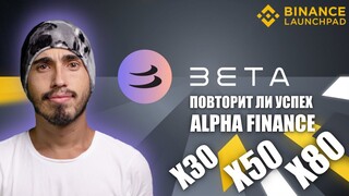 BETA FINANCE BETA новый лаунчпад BETA BETA FINANCE, токен BETA на launchpad, BNB, Binance 2021