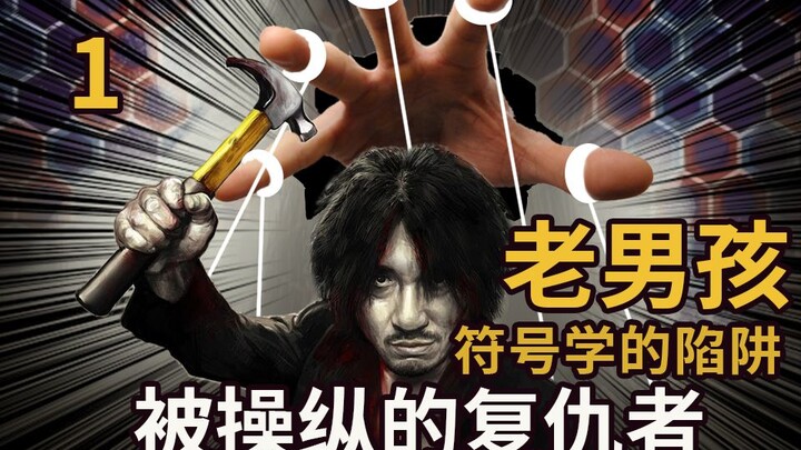 Bộ phim kinh điển số một của điện ảnh Hàn Quốc “Oldboy” – Giải mã toàn diện mối tình cấm đoán ①【Trun