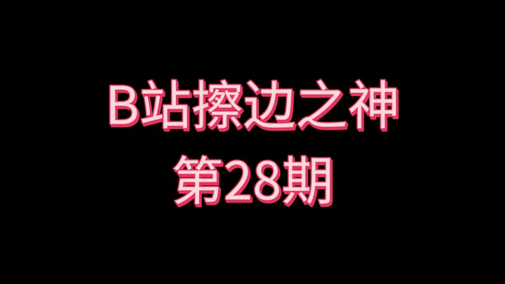 Thần lách luật của Bilibili [Kỳ 28]