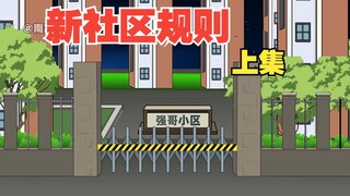 【沙雕动画】《新规则社区》上集丨我们有陷入到了新的七日社区怪谈~~