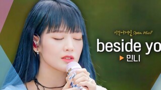 【มินนี่】ร้องคัฟเวอร์เพลง Beside you แบบเปิดไมค์เต็มๆ สดๆ! เสียงใสราวธารน้ำแร่!