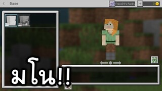 การเเก้ไขระบบ!! สกิน เเบบใหม่?? สวยขึ้นมาก( มโน!! ) | Minecraft PE