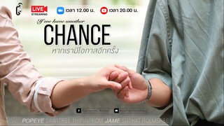 ภาพยนตร์สั้น เรื่อง หากเรามีโอกาสอีกครั้ง (CHANCE)