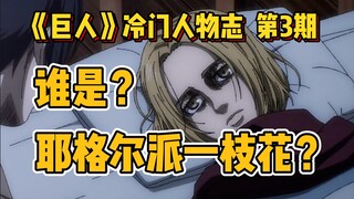 【巨人冷门人物志】耶格尔派一枝花：露易洁
