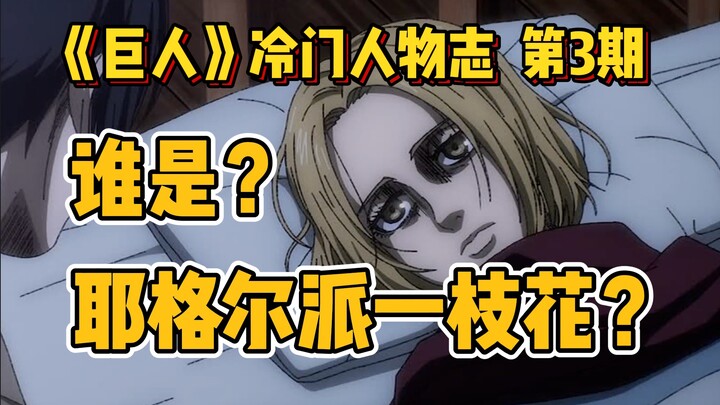 [พงศาวดารยักษ์ของตัวละครที่ไม่เป็นที่นิยม] ดอกไม้แห่งฝ่ายเยเกอร์: หลุยส์