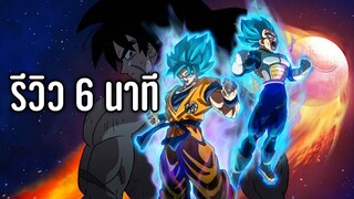 รีวิว Dragonball The Movie Super Broly ฉบับตามใจฉัน