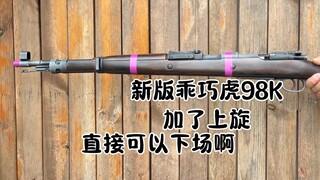 乖巧虎新版不抛壳98K，还真不错，稍微优化一下加个旋完全可以下场