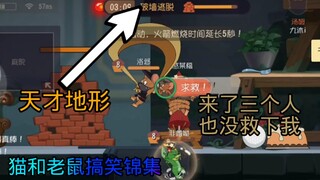 【猫和老鼠搞笑锦集#7】这个地形来了三个队友都没把我救下，笑死我了