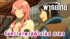 จันทรานําพาสู่ต่างโลก ภาค 2 [พากย์ไทย] บอสของเรา