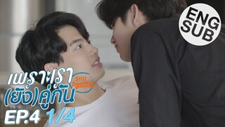 [Eng Sub] เพราะเรา(ยัง)คู่กัน Still 2gether | EP.4 [1/4]