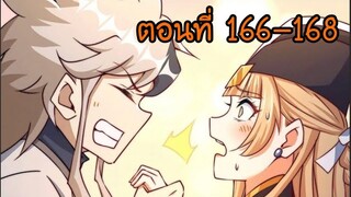 อ่านมังงะ ยอดยุทธ พ่อทุกสถาบัน ตอนที่ 166-168