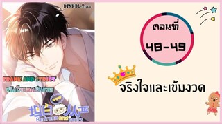 จริงใจและเข้มงวด ตอนที่ 48-49#มังงะวาย