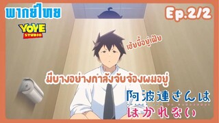 หนุ่มหน้านิ่งกับสาวพูดเบา Ep.2/2 (พากย์ไทย) - ช่วงนี้เหมือนมีคนแอบตาม