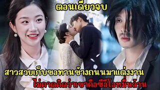 สาวเก็บขอทานเป็นสามี