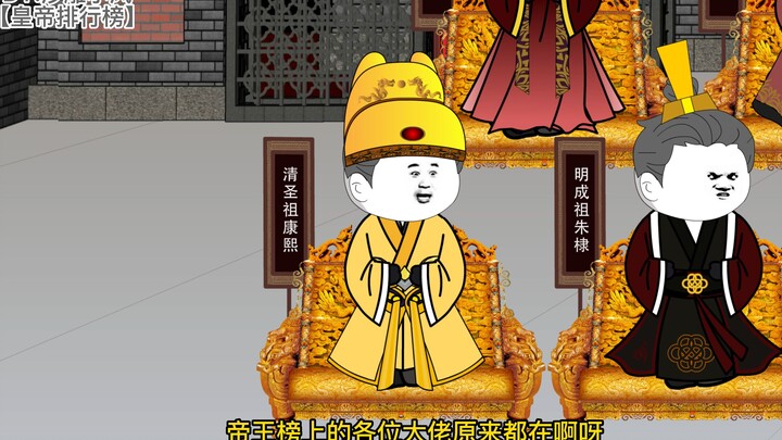 第四十集【皇帝排行榜】康熙进群，众皇帝开怼