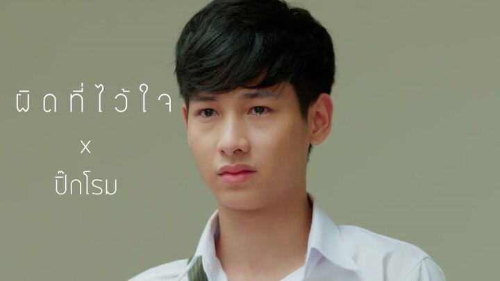 #ปิ๊กโรม || ผิดที่ไว้ใจ