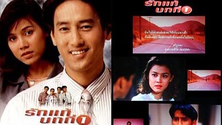 สุเทพ นำเสนอ : รักแท้ บทที่ 1 |2538| หนังไทย : ศักดิ์สิทธิ์ แท่งทอง / บุญพิทักษ์ จิตกระจ่าง