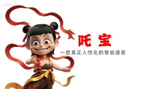 【Q宝】吒宝，一款真正藕性化的智能语音！
