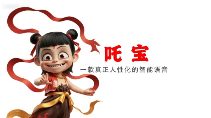 【Q宝】吒宝，一款真正藕性化的智能语音！