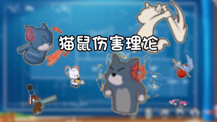 【Cat and Mouse Compulsory Course 3】Cat and Mouse Injury Theory