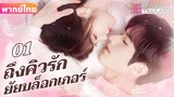【พากย์ไทย】EP01 ถึงคิวรักยัยบล็อกเกอร์ | ประธานาธิบดีผู้มีอำนาจเหนือกว่าและภรรยาตัวน้อยของเขา