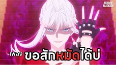 ขอสักหมัดได้บ่ - Shadow Blacksun [Lyric Version] : สุดท้ายนี้ขอเพียงอย่างหนึ่งได้ไหมคะ