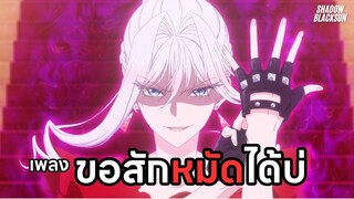 ขอสักหมัดได้บ่ - Shadow Blacksun [Lyric Version] : สุดท้ายนี้ขอเพียงอย่างหนึ่งได้ไหมคะ