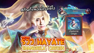 RoV : สุ่ม Hayate สกิน Shangrila Origin พร้อมป้ายประกาศสุดเท่ต้องใช้กี่คูปอง !