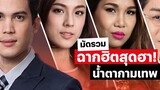 (Ep1) รวมฉากฮิตสุดฮา 'น้ำตากามเทพ' คุณชาวีนำทีมขำจนท้องแข็งไปหมดเเล้ว